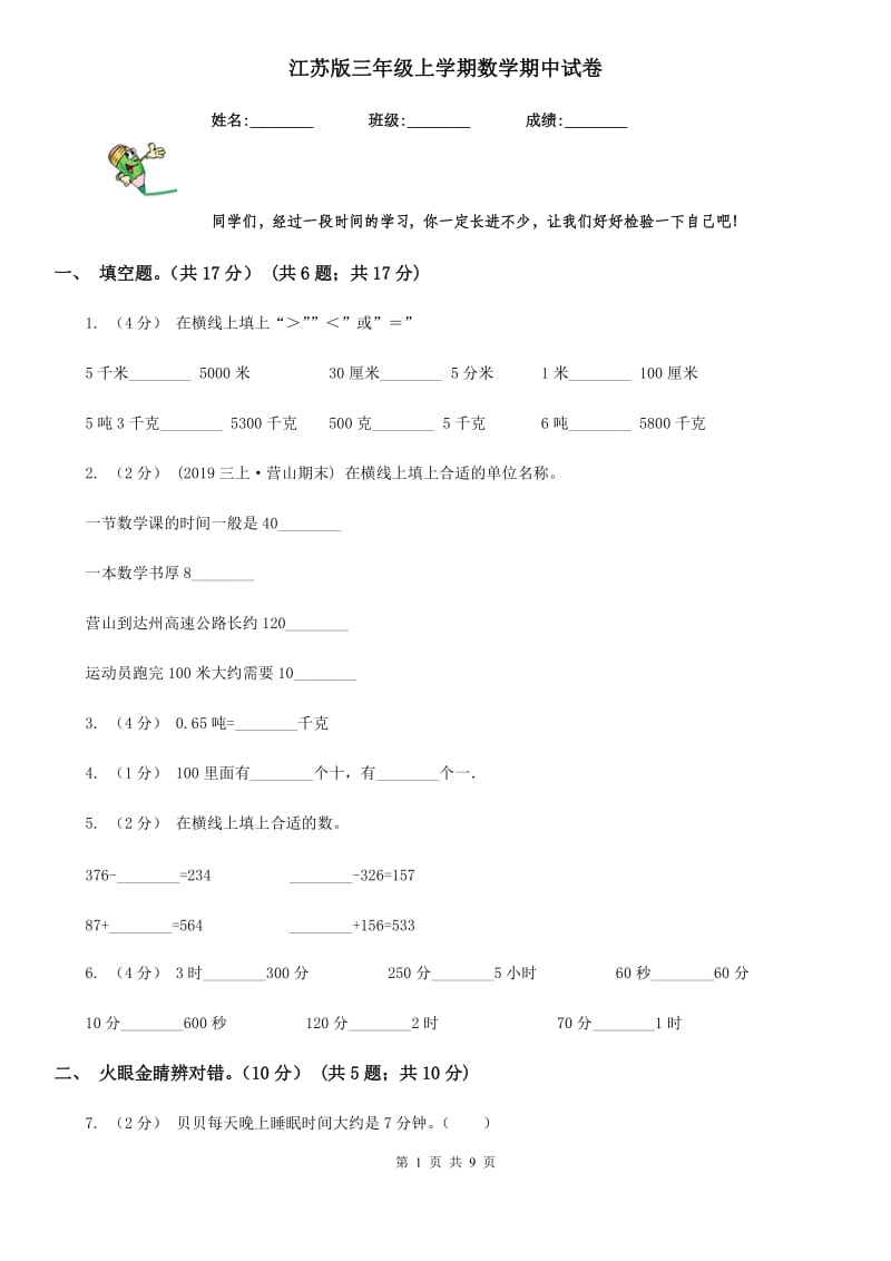 江苏版三年级上学期数学期中试卷新版_第1页