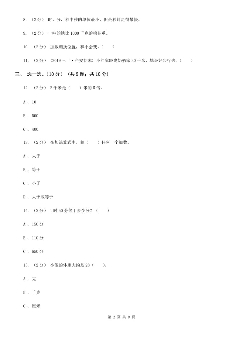 江苏版三年级上学期数学期中试卷新版_第2页