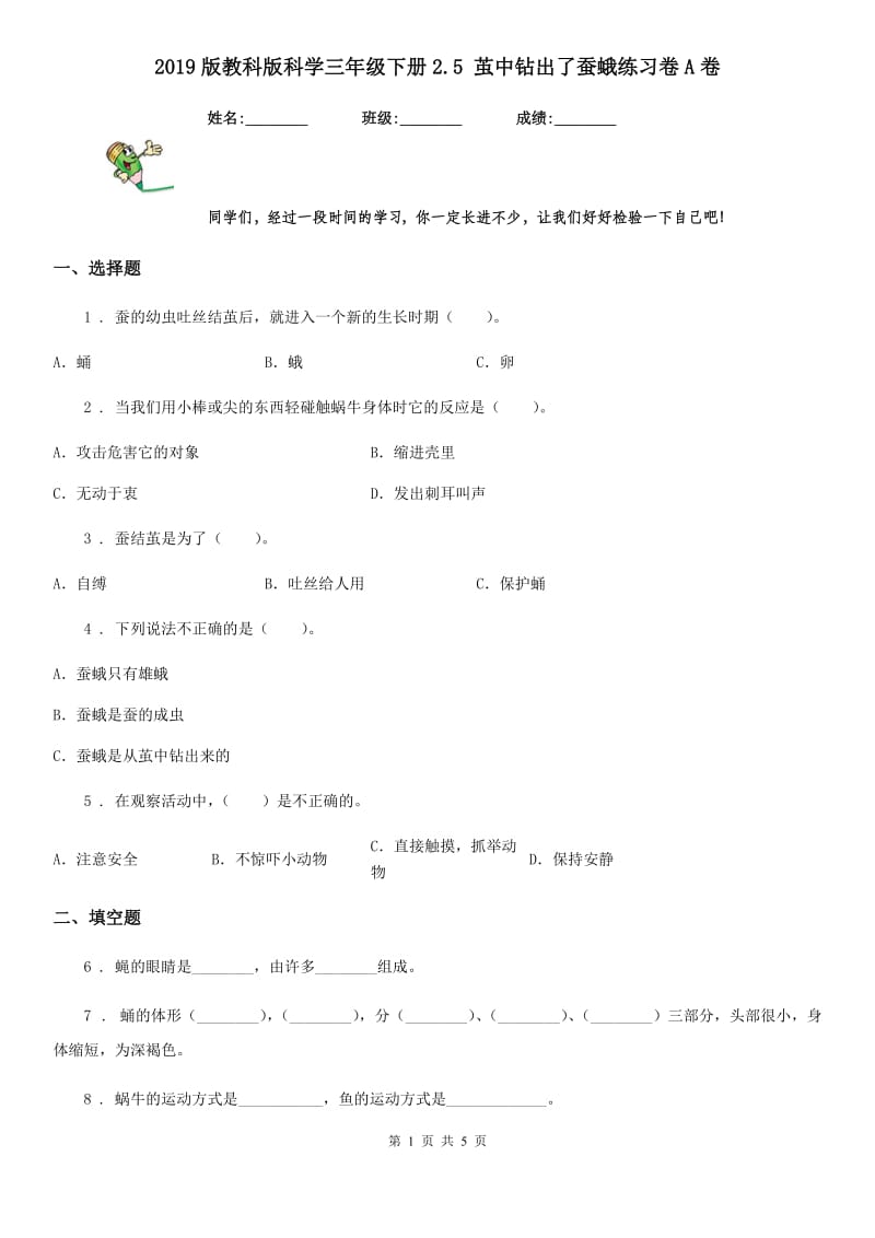 2019版教科版科学三年级下册2.5 茧中钻出了蚕蛾练习卷A卷_第1页