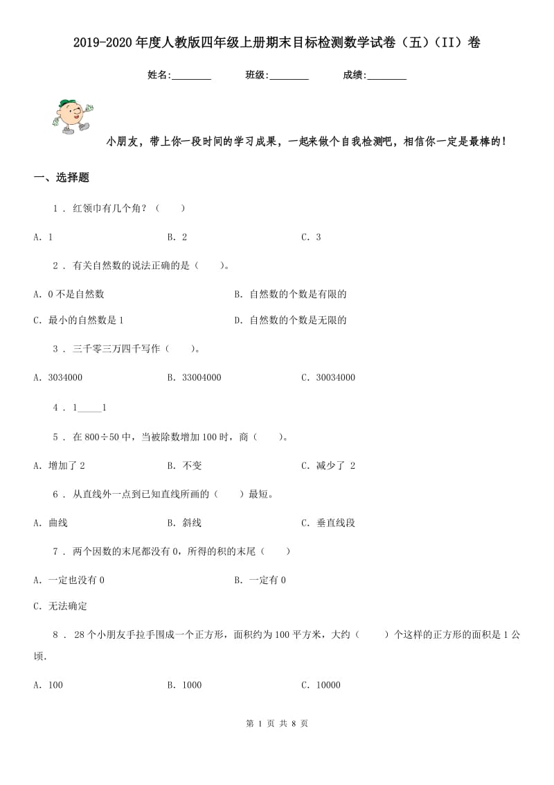 2019-2020年度人教版四年级上册期末目标检测数学试卷（五）（II）卷_第1页