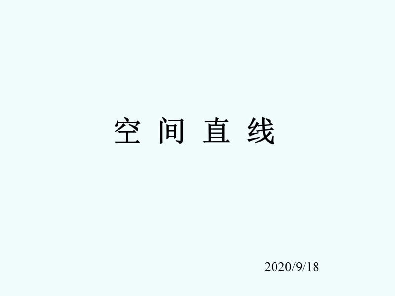 《空間幾何體的結(jié)構(gòu)》PPT課件_第1頁(yè)