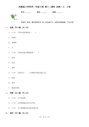 蘇教版小學(xué)科學(xué)一年級下冊 第十二課時(shí) 動(dòng)物·人A卷