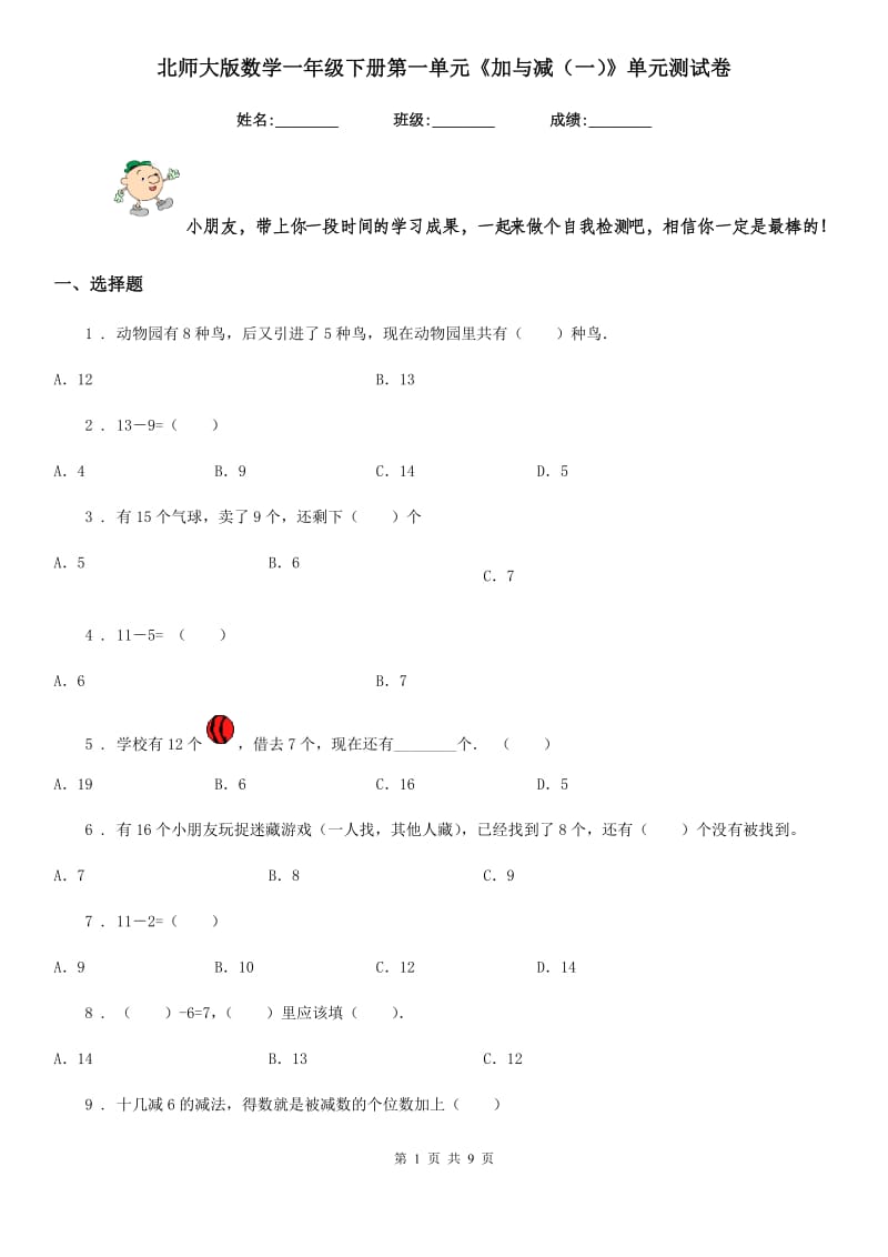 北师大版数学一年级下册第一单元《加与减(一)》单元测试卷_第1页