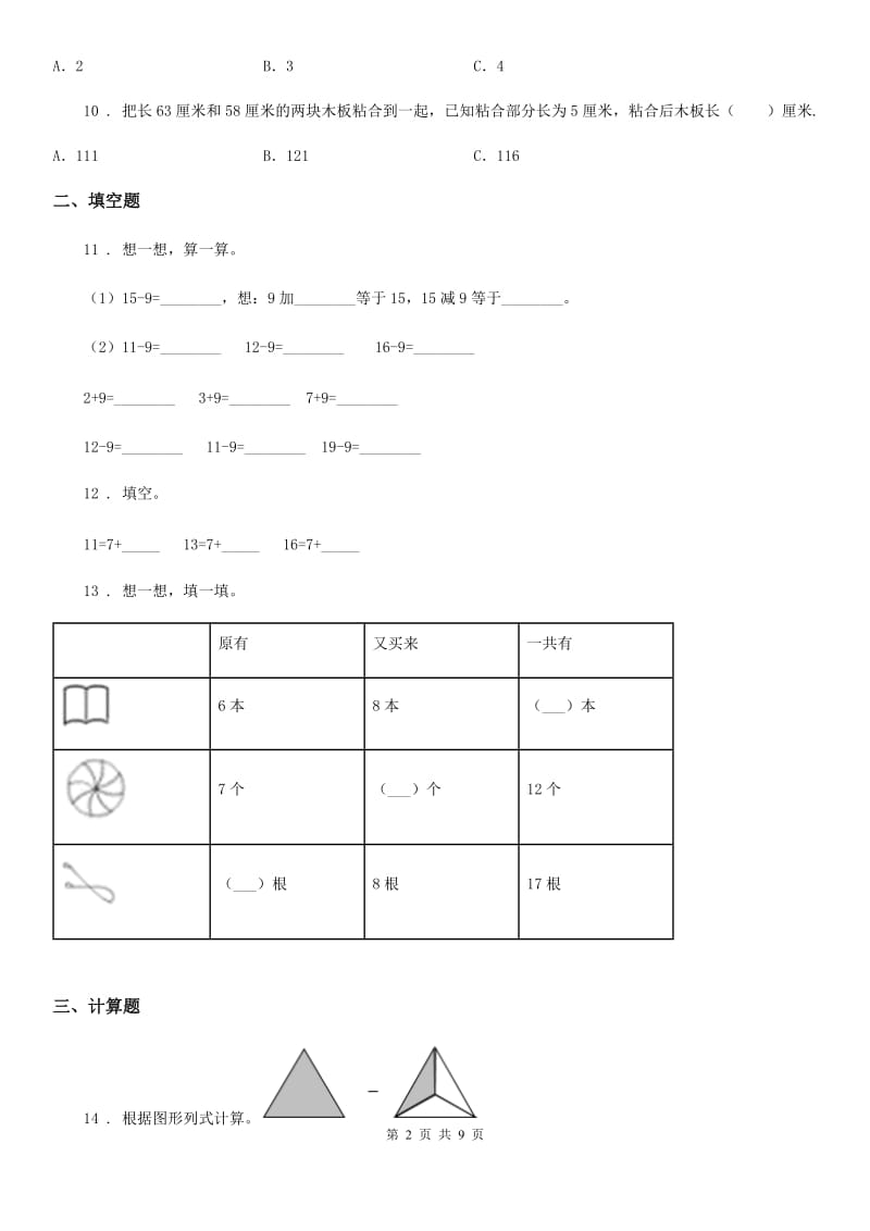 北师大版数学一年级下册第一单元《加与减(一)》单元测试卷_第2页