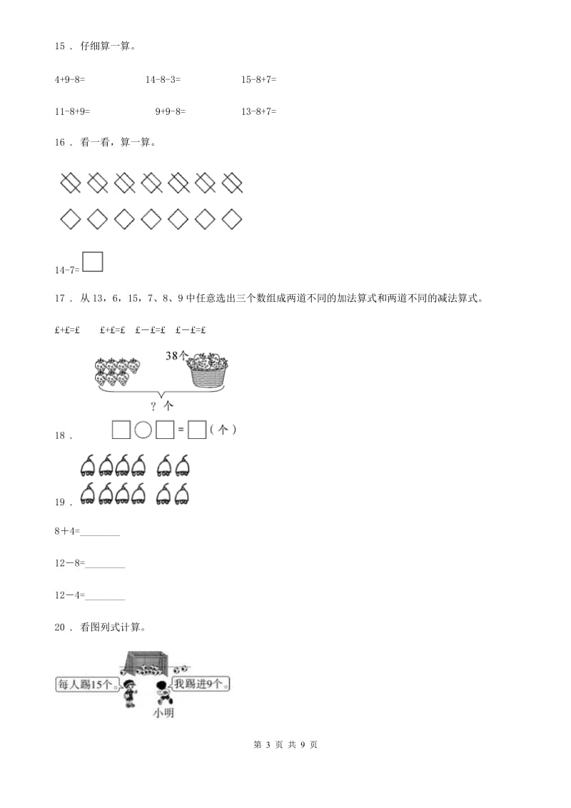 北师大版数学一年级下册第一单元《加与减(一)》单元测试卷_第3页