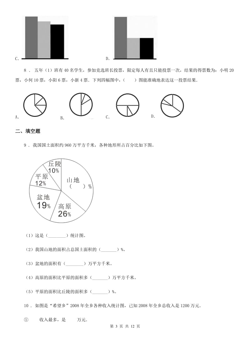 冀教版数学六年级上册第七单元《扇形统计图》单元测试卷2_第3页