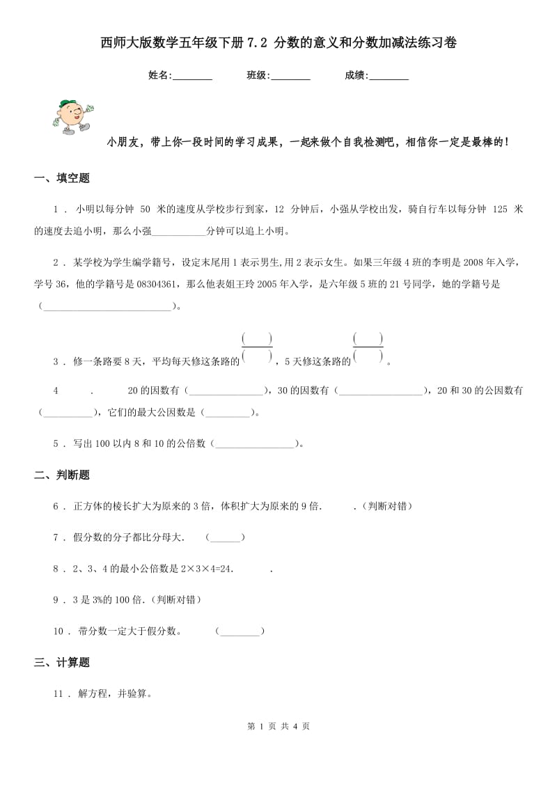 西师大版数学五年级下册7.2 分数的意义和分数加减法练习卷_第1页