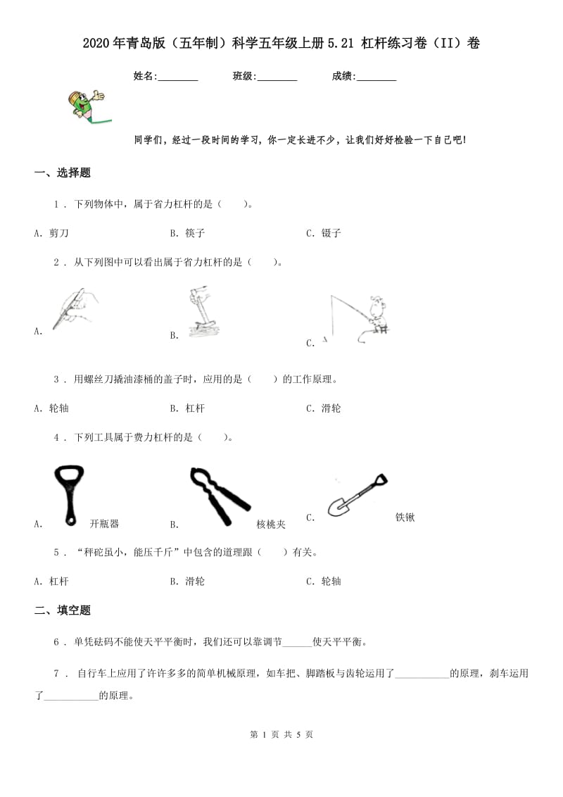 2020年青岛版（五年制）科学五年级上册5.21 杠杆练习卷（II）卷_第1页