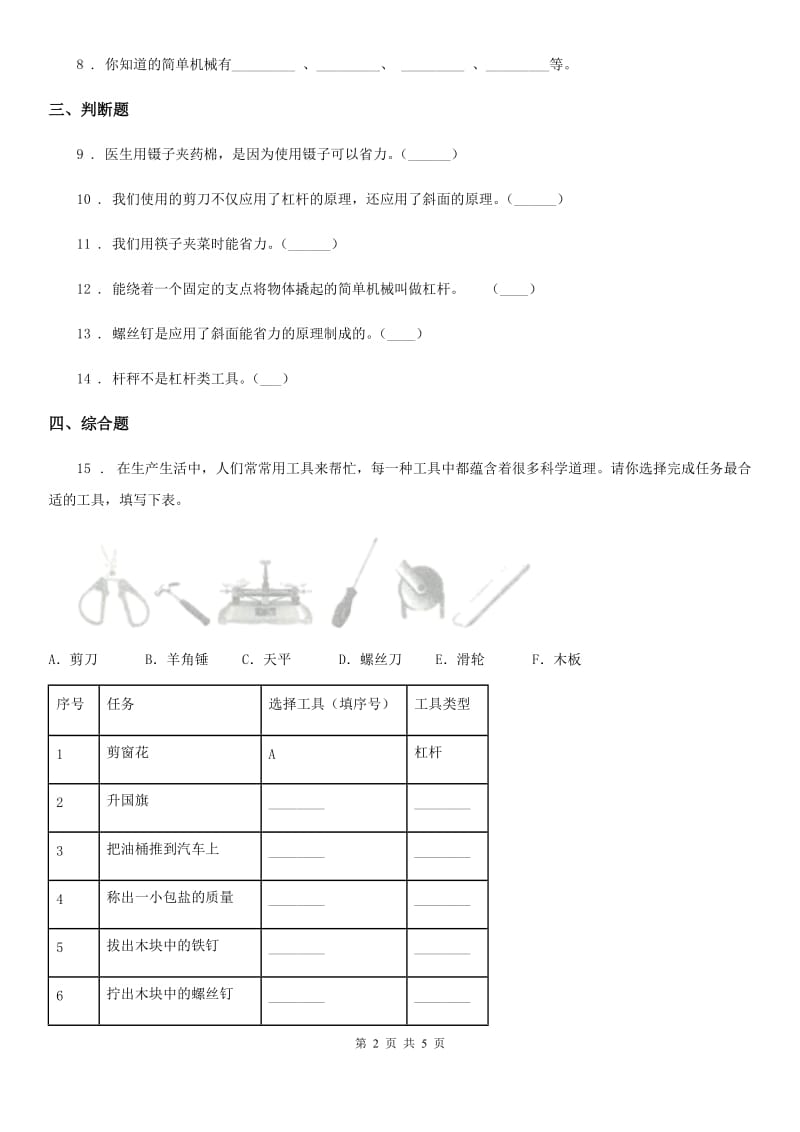 2020年青岛版（五年制）科学五年级上册5.21 杠杆练习卷（II）卷_第2页