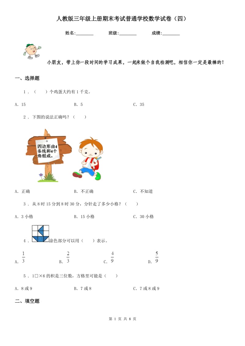 人教版 三年级上册期末考试普通学校数学试卷（四）_第1页