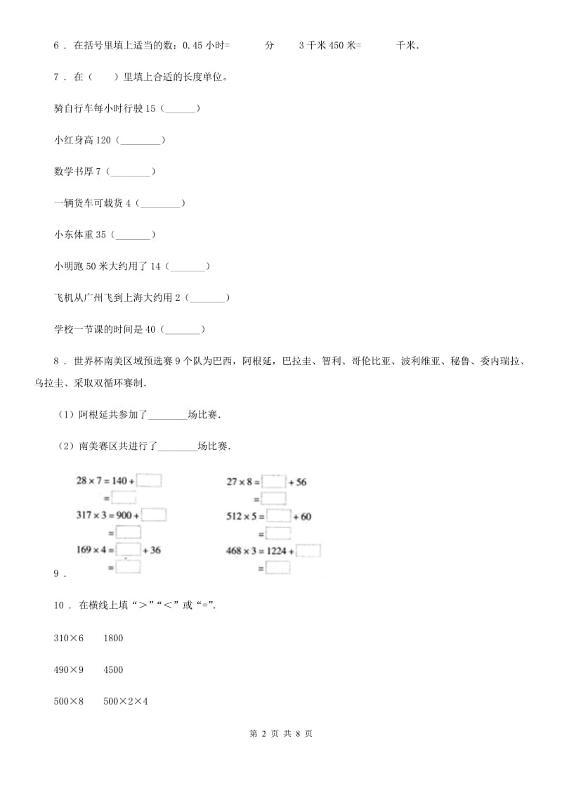 人教版 三年级上册期末考试普通学校数学试卷（四）_第2页