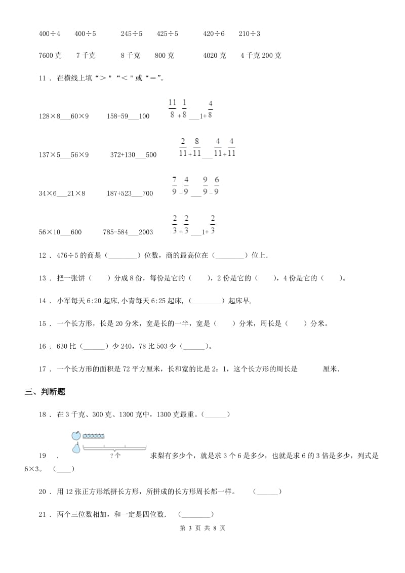 人教版 三年级上册期末考试普通学校数学试卷（四）_第3页