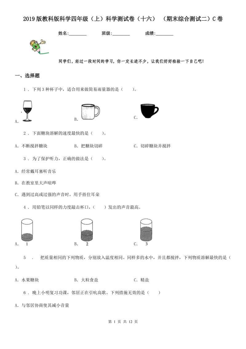 2019版教科版小学科学四年级（上）科学测试卷（十六） （期末综合测试二）C卷_第1页