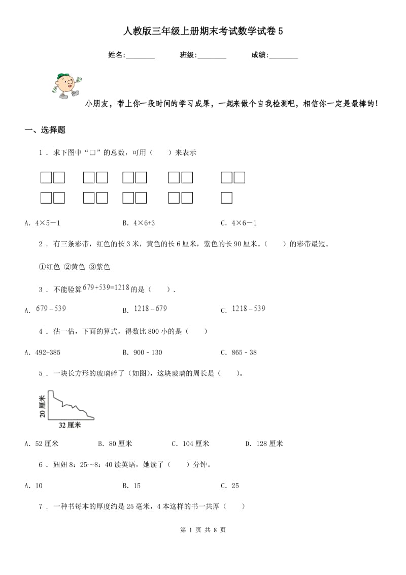 人教版三年级上册期末考试数学试卷5新版_第1页