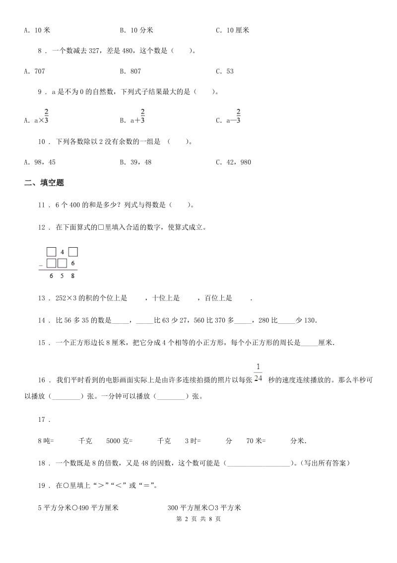 人教版三年级上册期末考试数学试卷5新版_第2页