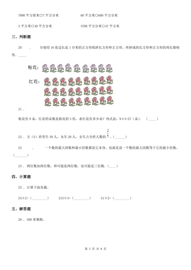 人教版三年级上册期末考试数学试卷5新版_第3页