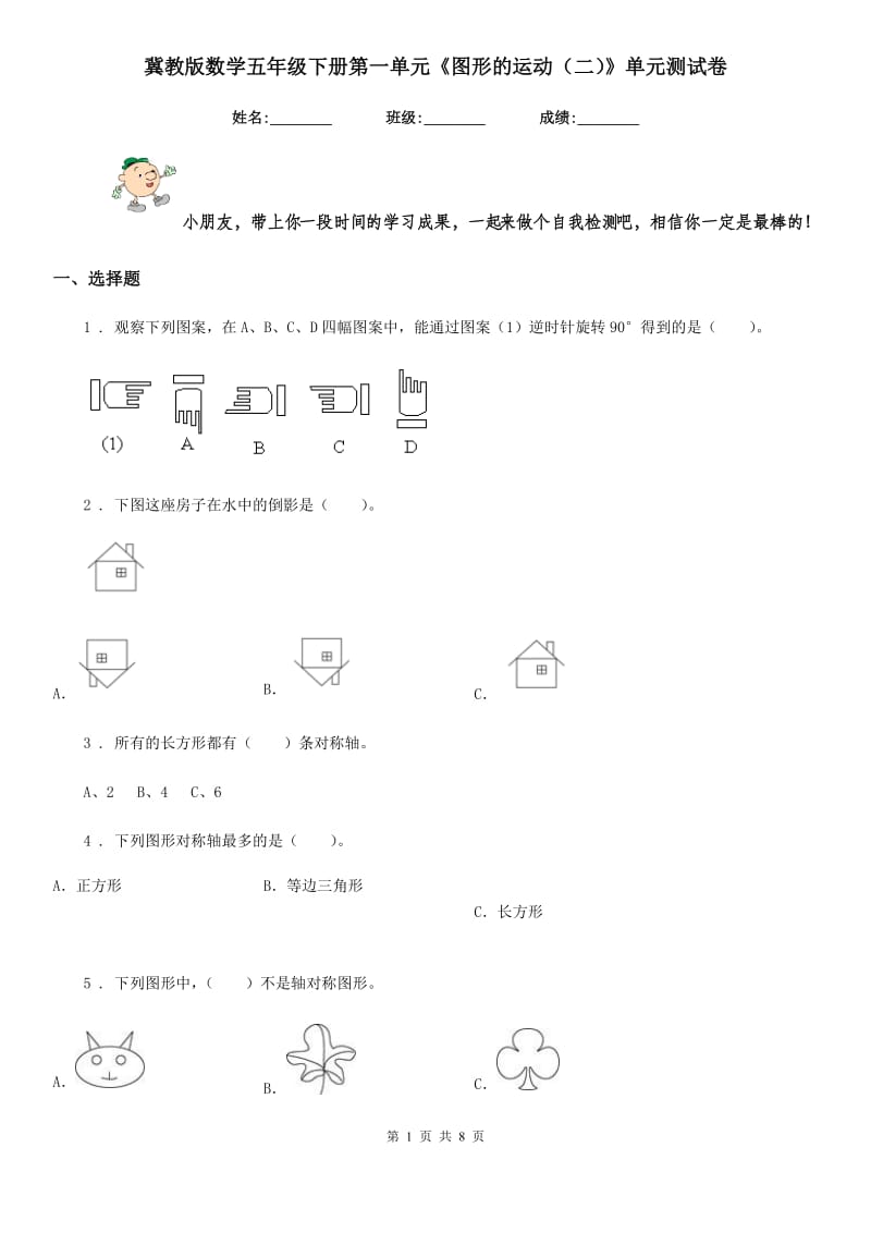 冀教版数学五年级下册第一单元《图形的运动(二)》单元测试卷_第1页