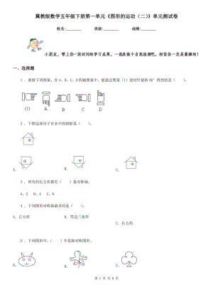 冀教版數(shù)學(xué)五年級下冊第一單元《圖形的運(yùn)動(dòng)(二)》單元測試卷