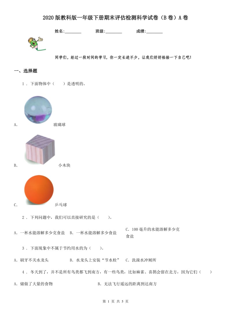 2020版教科版一年级下册期末评估检测科学试卷（B卷）A卷_第1页