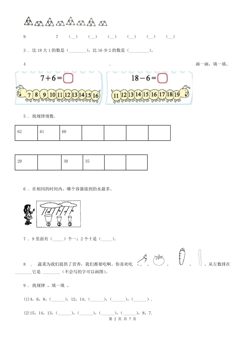 北师大版一年级上册期末模拟检测数学试卷(基础卷二)_第2页