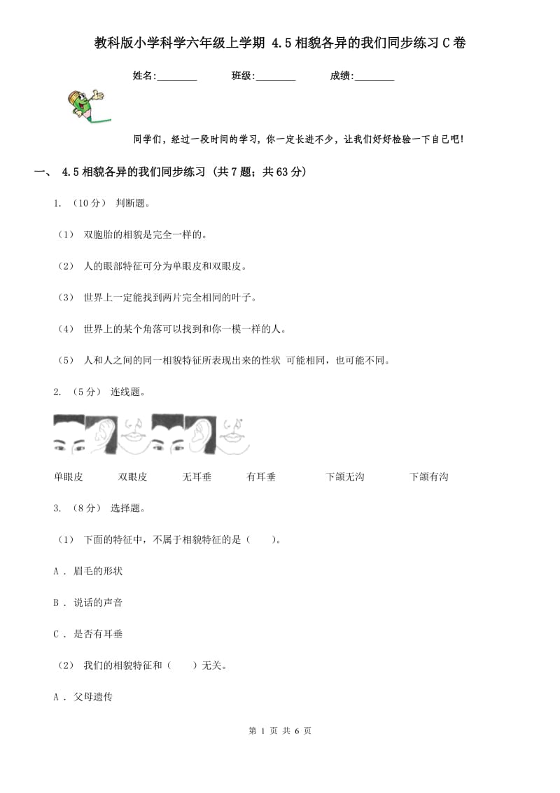 教科版小学科学六年级上学期 4.5相貌各异的我们同步练习C卷_第1页