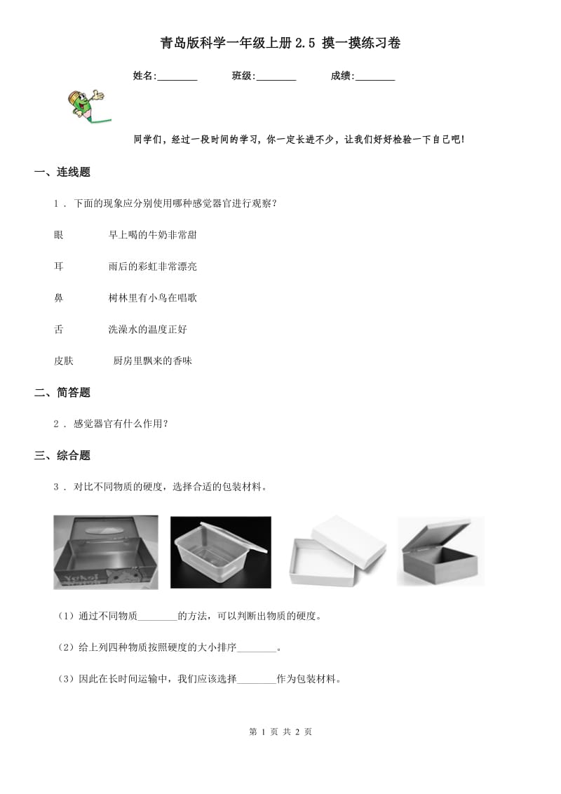 青岛版 科学一年级上册2.5 摸一摸练习卷_第1页