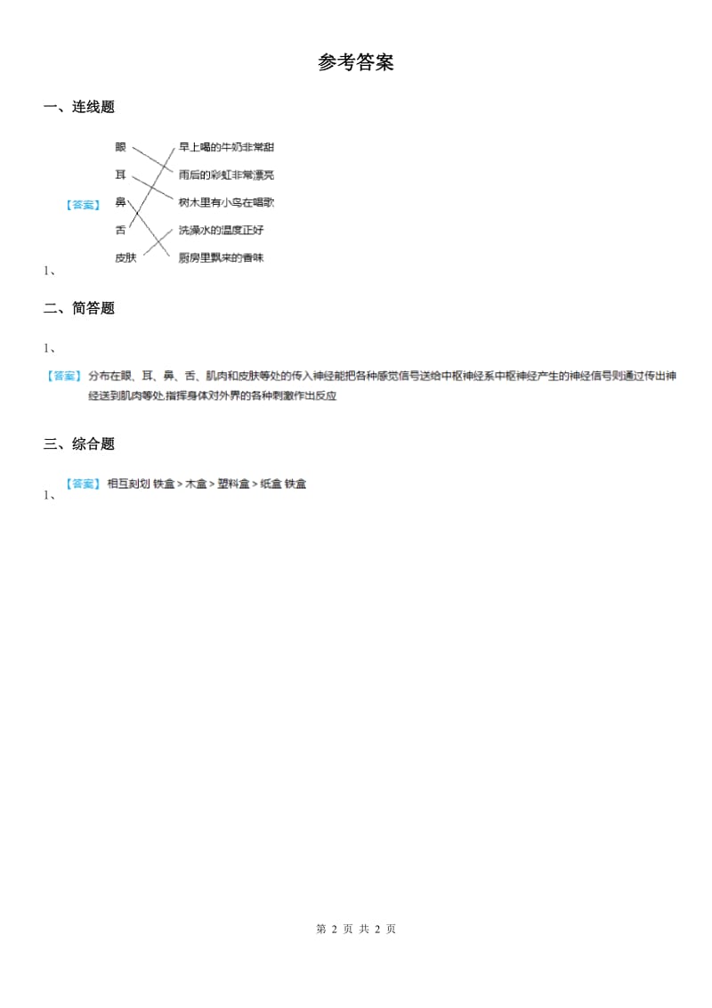 青岛版 科学一年级上册2.5 摸一摸练习卷_第2页