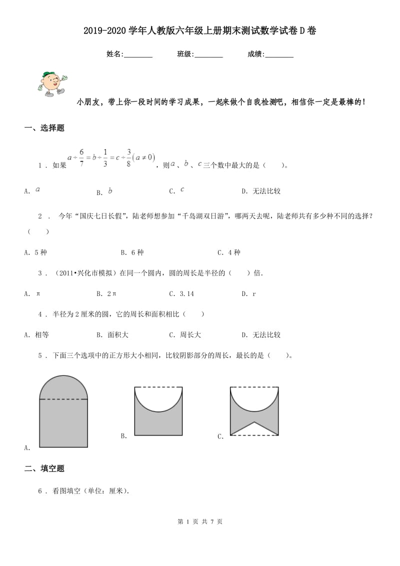 2019-2020学年人教版六年级上册期末测试数学试卷D卷精编_第1页