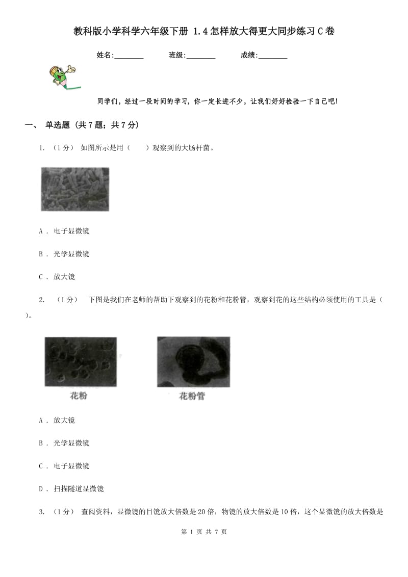 教科版小学科学六年级下册 1.4怎样放大得更大同步练习C卷_第1页