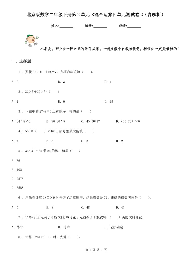 北京版数学二年级下册第2单元《混合运算》单元测试卷2(含解析)_第1页