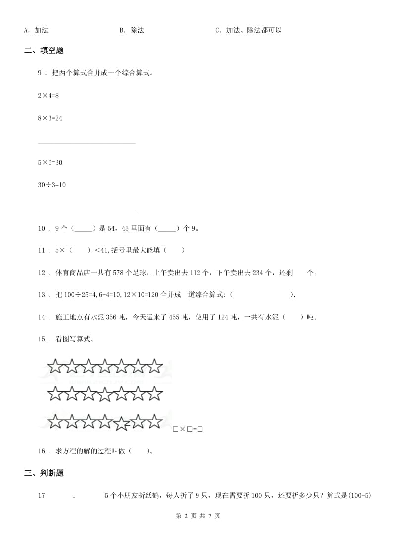 北京版数学二年级下册第2单元《混合运算》单元测试卷2(含解析)_第2页