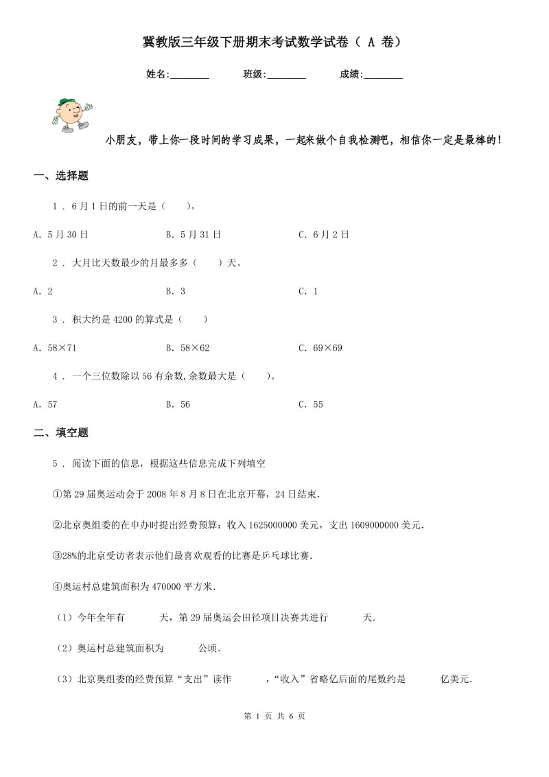 冀教版三年级下册期末考试数学试卷（ A 卷）_第1页