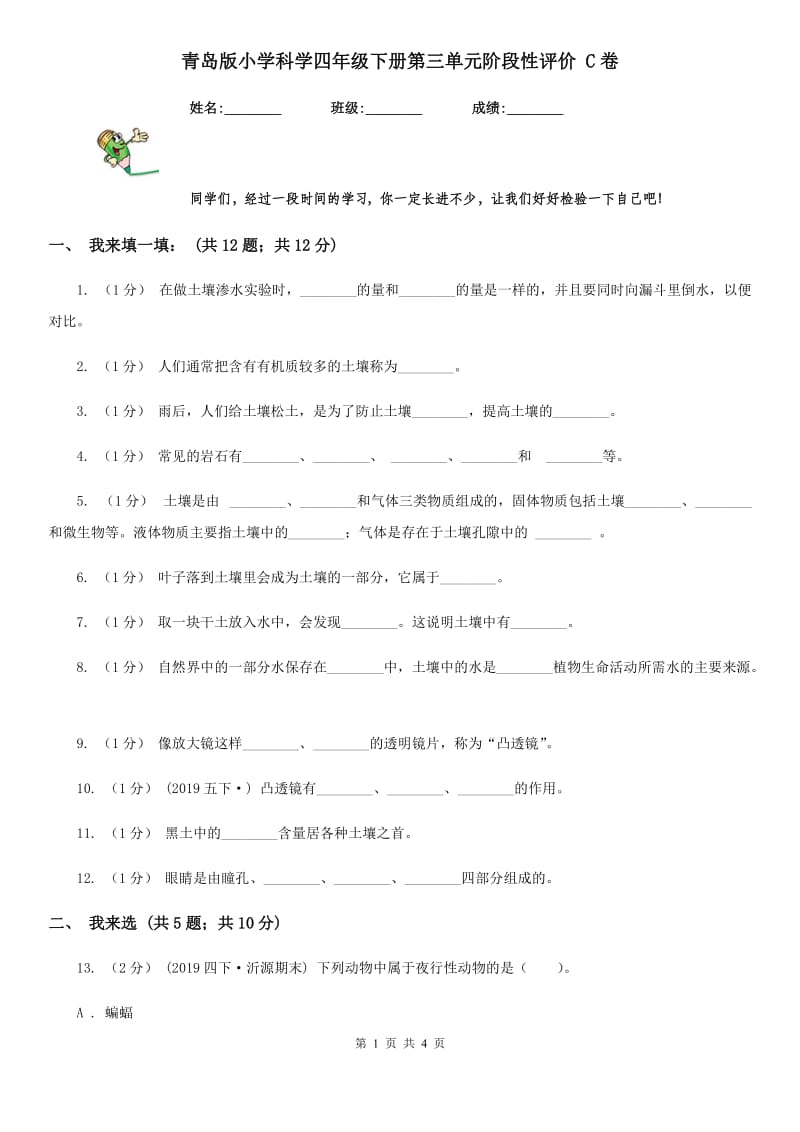 青岛版小学科学四年级下册第三单元阶段性评价 C卷_第1页