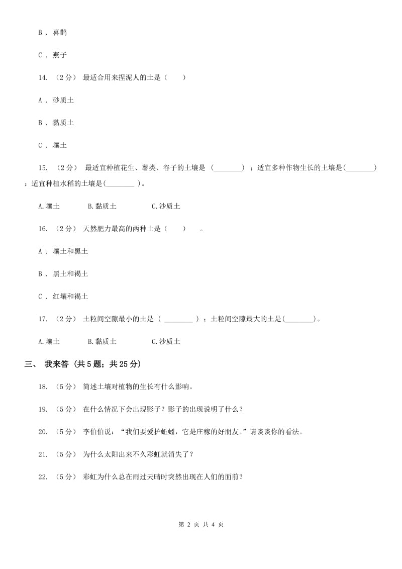 青岛版小学科学四年级下册第三单元阶段性评价 C卷_第2页