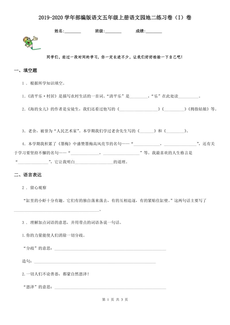 2019-2020学年部编版语文五年级上册语文园地二练习卷（I）卷_第1页