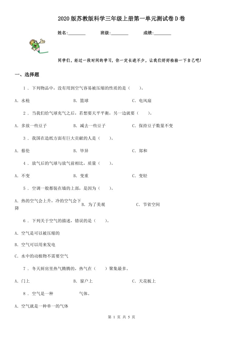 2020版苏教版科学三年级上册第一单元测试卷D卷_第1页