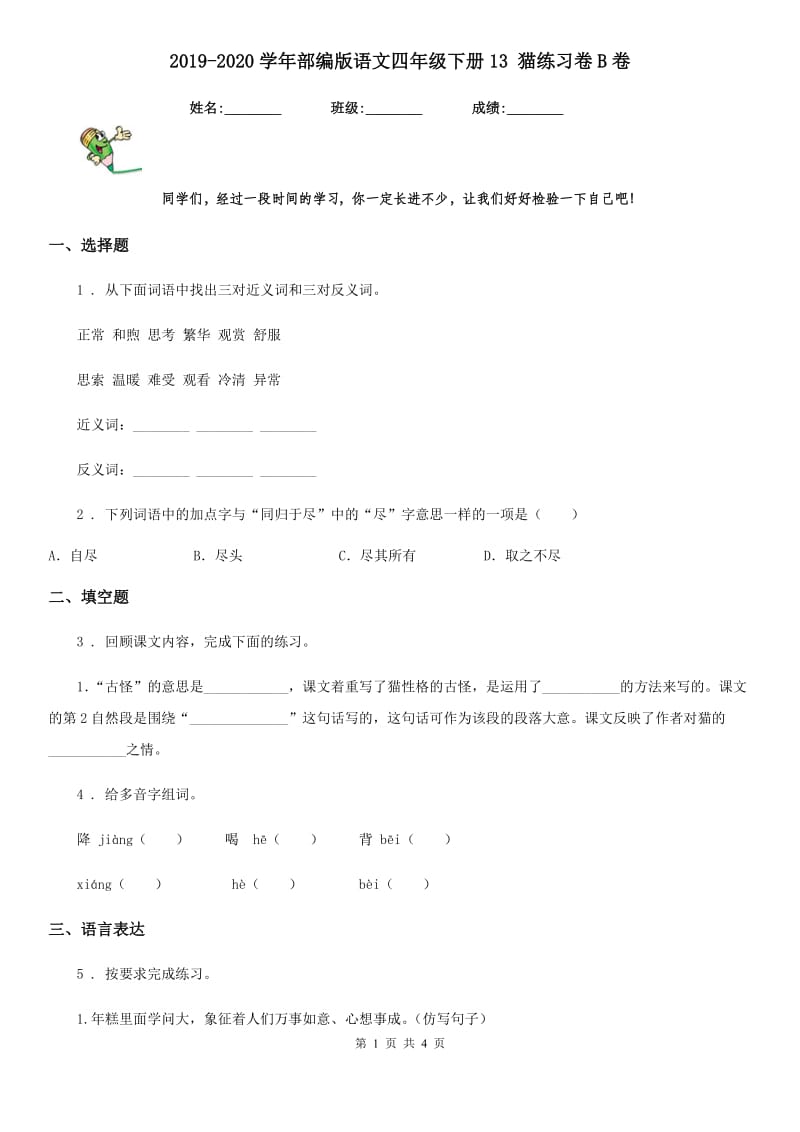 2019-2020学年部编版语文四年级下册13 猫练习卷B卷新版_第1页