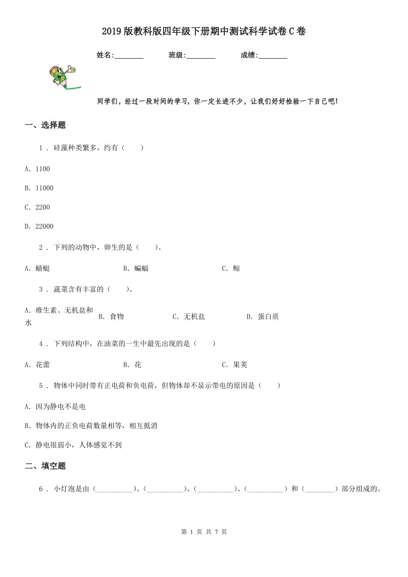 2019版 教科版四年级下册期中测试科学试卷C卷_第1页