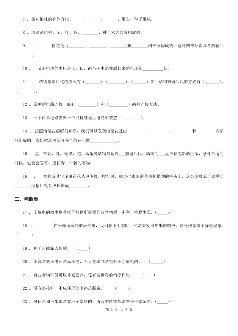 2019版 教科版四年级下册期中测试科学试卷C卷_第2页