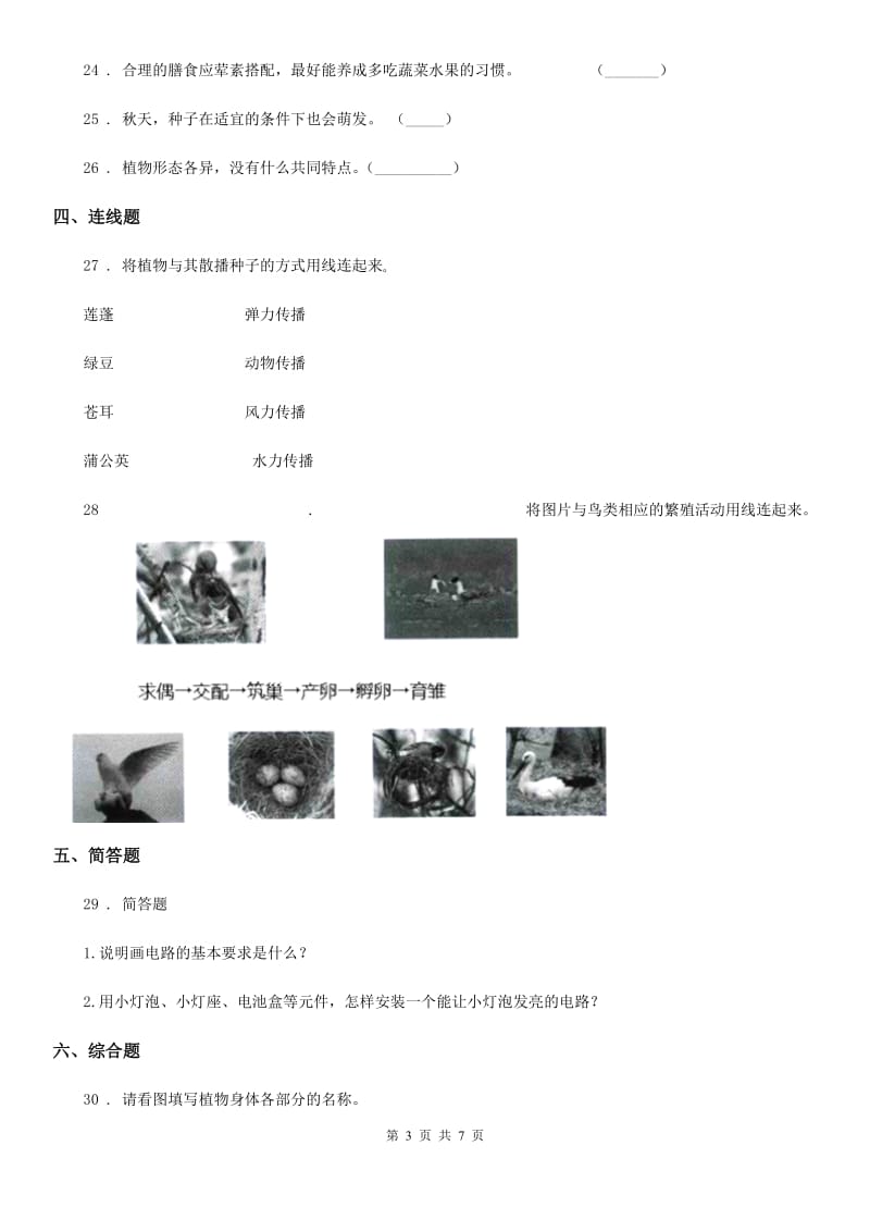 2019版 教科版四年级下册期中测试科学试卷C卷_第3页