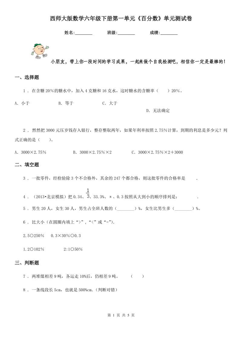 西师大版 数学六年级下册第一单元《百分数》单元测试卷_第1页