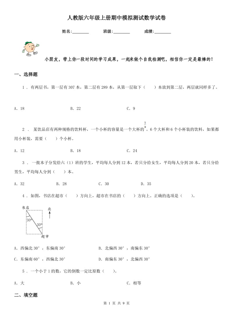 人教版六年级上册期中模拟测试数学试卷_第1页