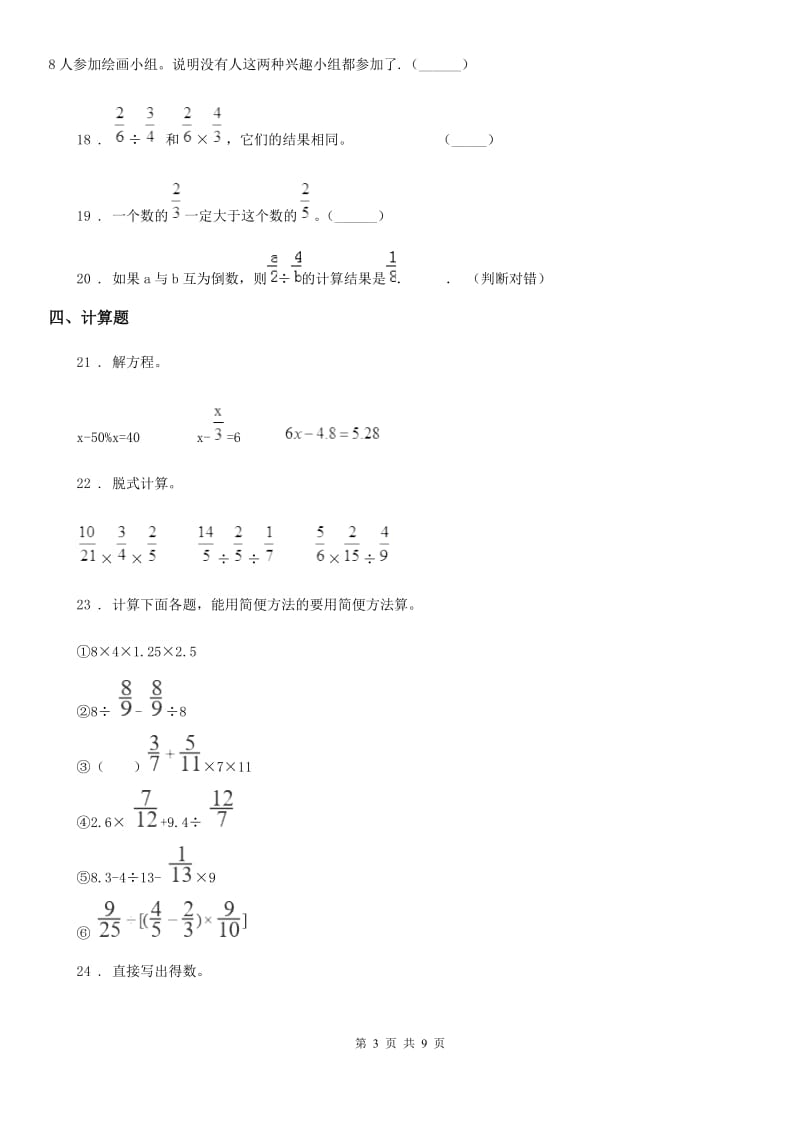 人教版六年级上册期中模拟测试数学试卷_第3页