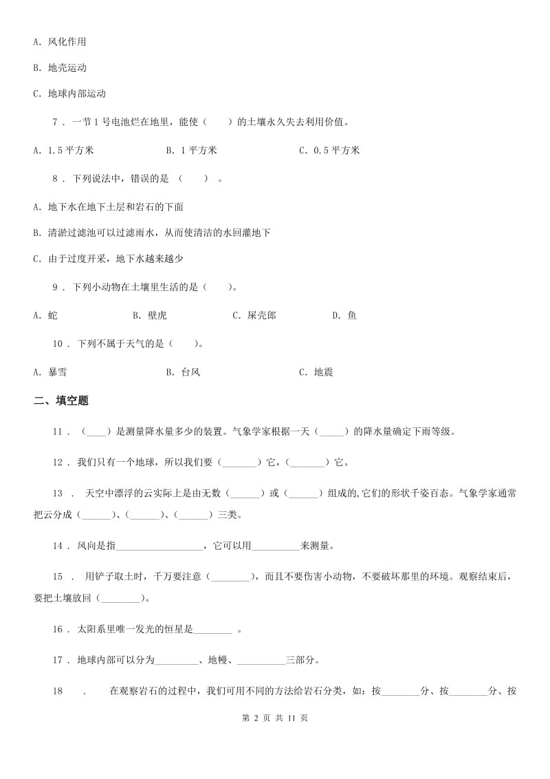 2019年教科版科学小升初备考专项训练：专题09《地球与宇宙科学》（一）C卷_第2页