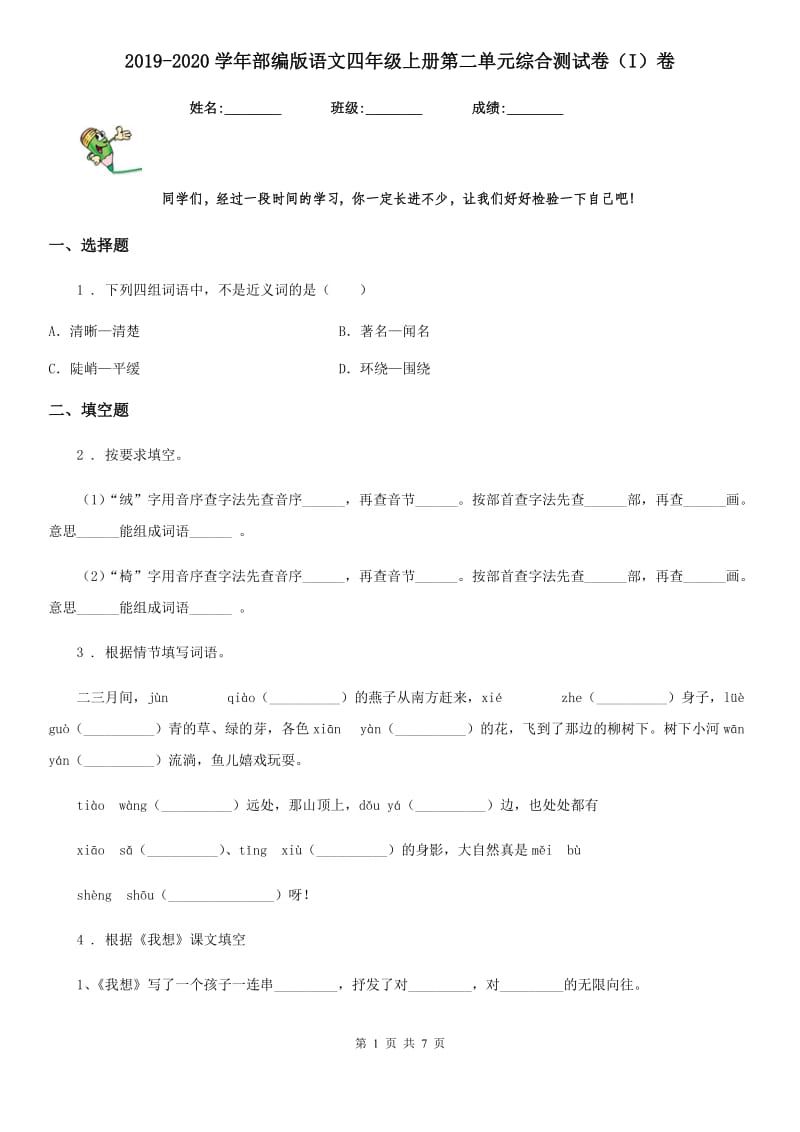 2019-2020学年部编版语文四年级上册第二单元综合测试卷（I）卷_第1页