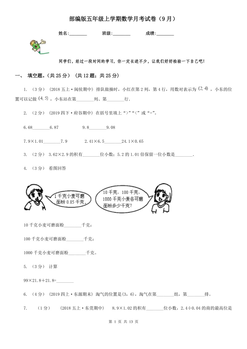 部编版五年级上学期数学月考试卷（9月）_第1页