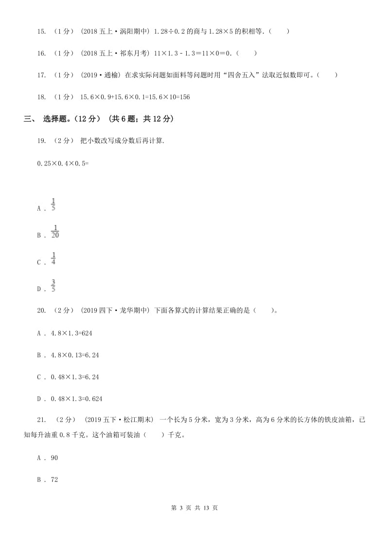 部编版五年级上学期数学月考试卷（9月）_第3页