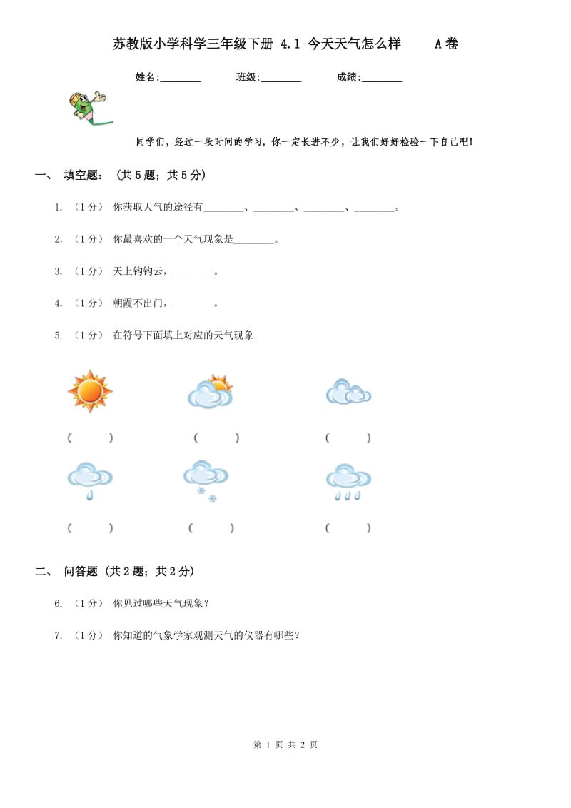 苏教版小学科学三年级下册 4.1 今天天气怎么样 A卷_第1页