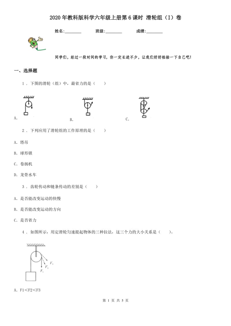 2020年教科版科学六年级上册第6课时 滑轮组（I）卷_第1页