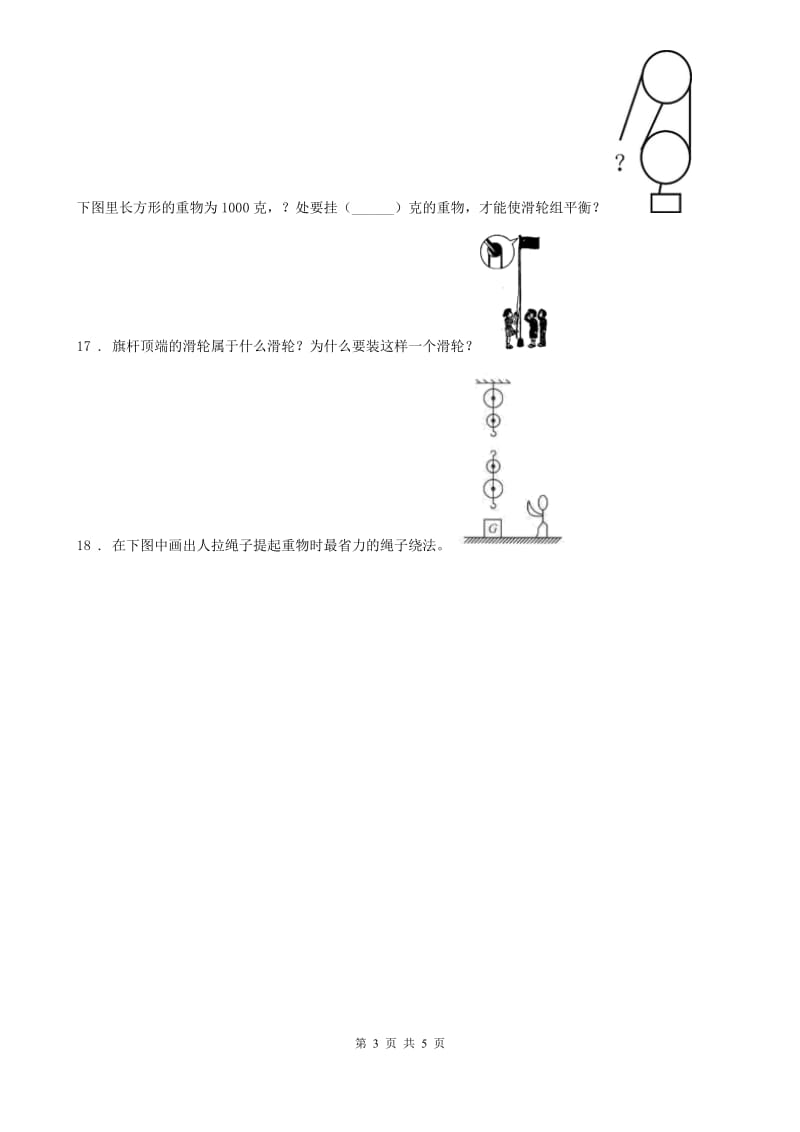 2020年教科版科学六年级上册第6课时 滑轮组（I）卷_第3页